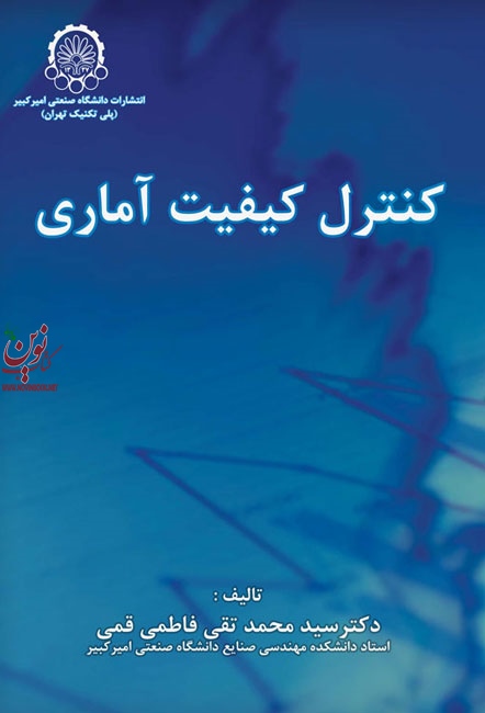 کنترل کیفیت آماری محمد تقی فاطمی قمی انتشارات دانشگاه صنعتی امیرکبیر